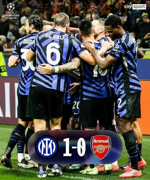 国际米兰在NBA中末节发力完成逆转 也让外界重新评估球队实力