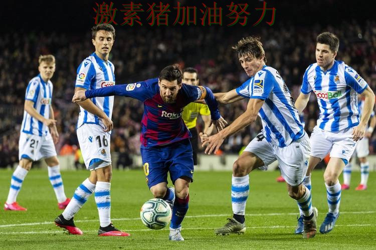 西甲焦点战数据表现耐人寻味 西甲焦点战数据表现耐人寻味