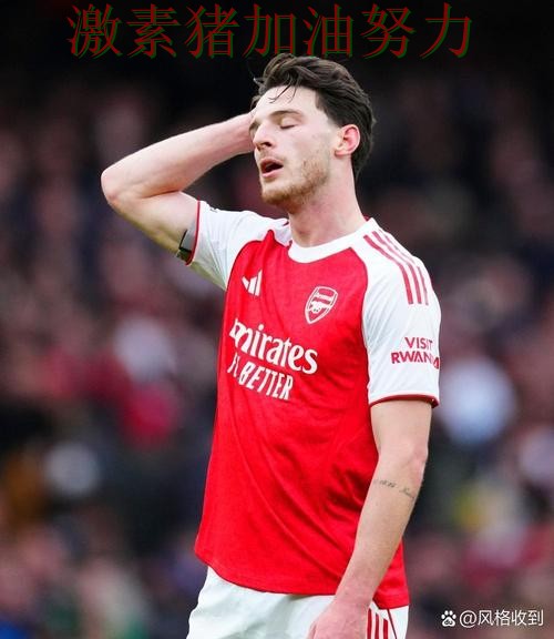阿森纳临场调整值得复盘