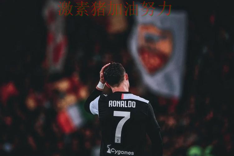 C罗三分开火后背后细节曝光 C罗三分开火后背后细节曝光