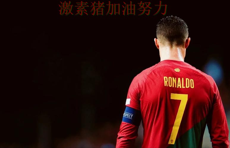 C罗三分开火后背后细节曝光 C罗三分开火后背后细节曝光