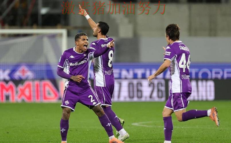 佛罗伦萨进攻升级信心暴涨 佛罗伦萨进攻升级信心暴涨